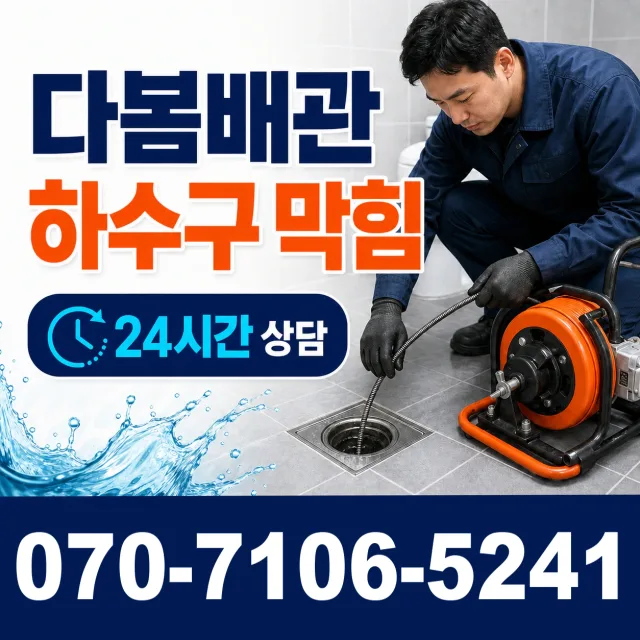 성전면 송월리 화장실막힘 상담 이미지 2