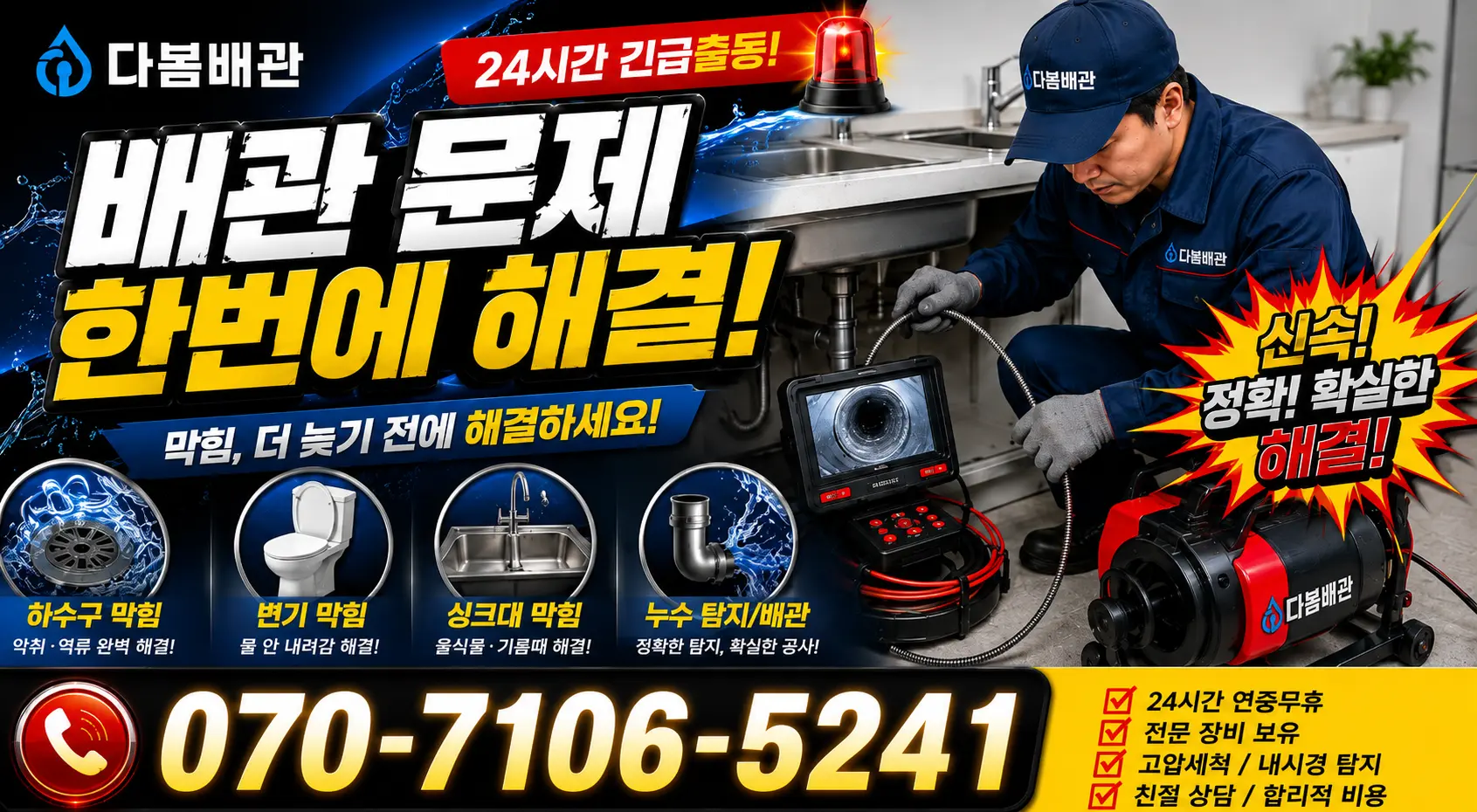 성전면 송월리 화장실막힘 24시간 긴급출동 상담 안내